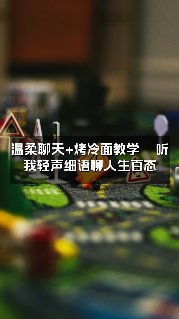 抖音烤冷面(助眠版视频封面:温柔聊天+烤冷面教学🍜听我轻声细语聊人生百态