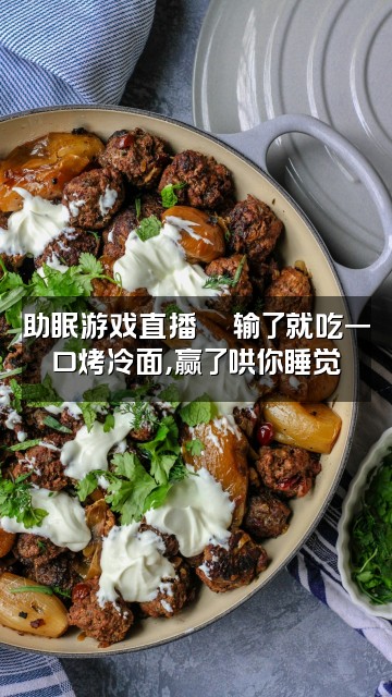 抖音烤冷面(助眠版视频封面:助眠游戏直播🎮输了就吃一口烤冷面,赢了哄你睡觉